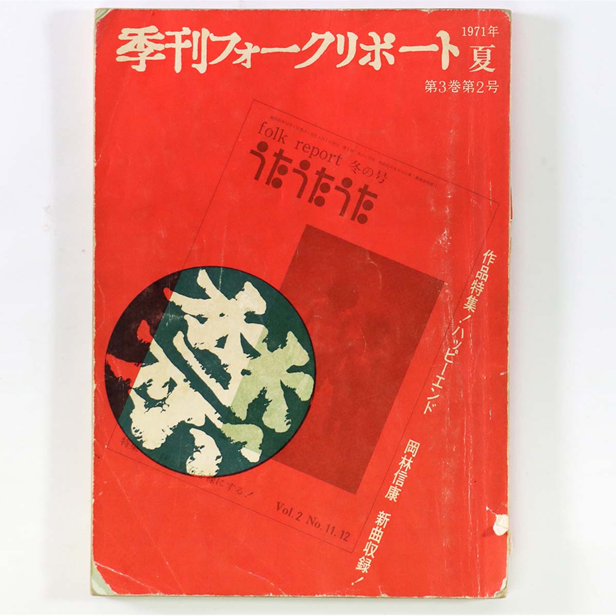 季刊 フォークリポート 1971年夏の号