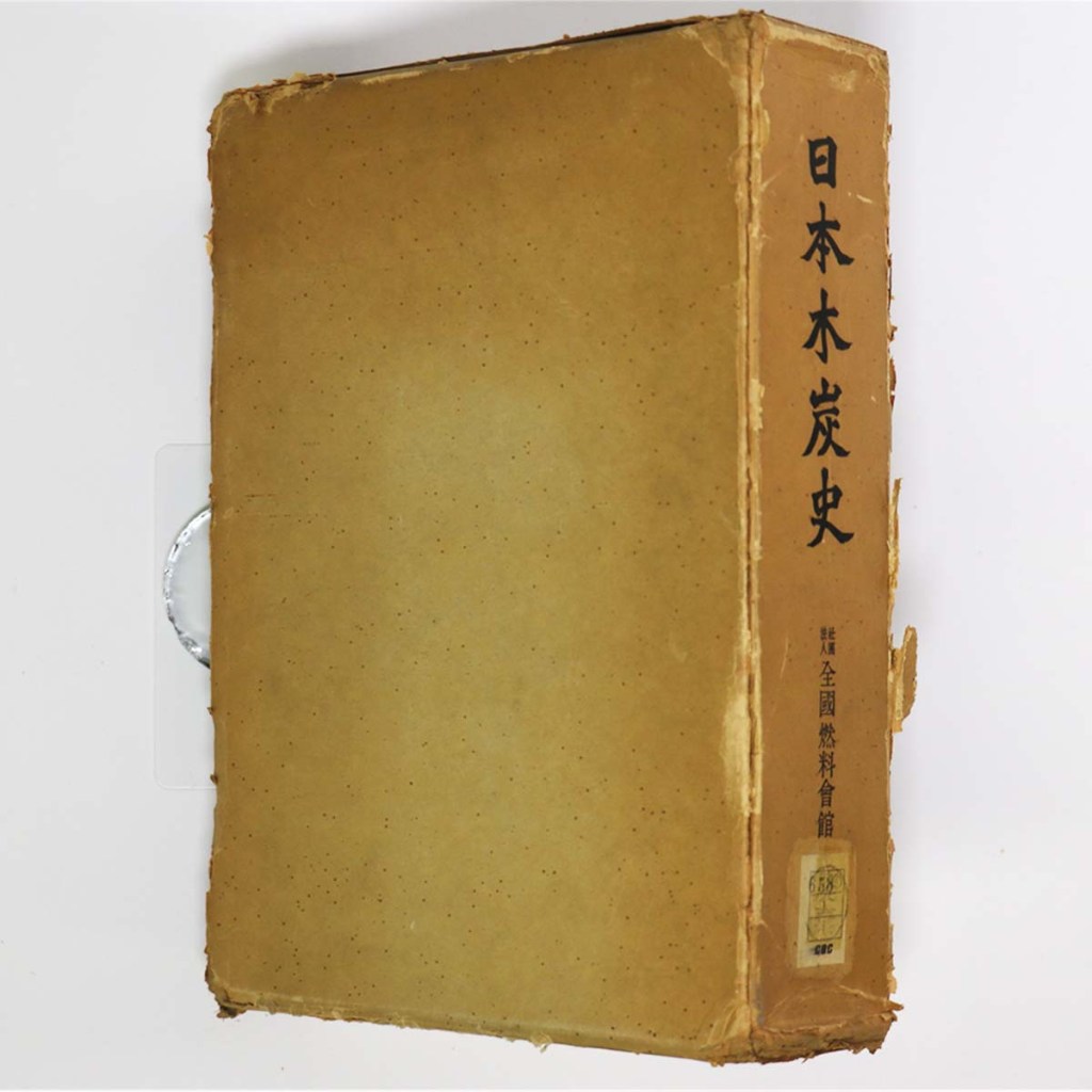 日本木炭史 経済編【除籍本】