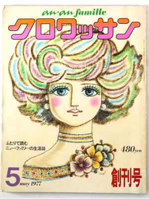 クロワッサン　1977年5月号　創刊号