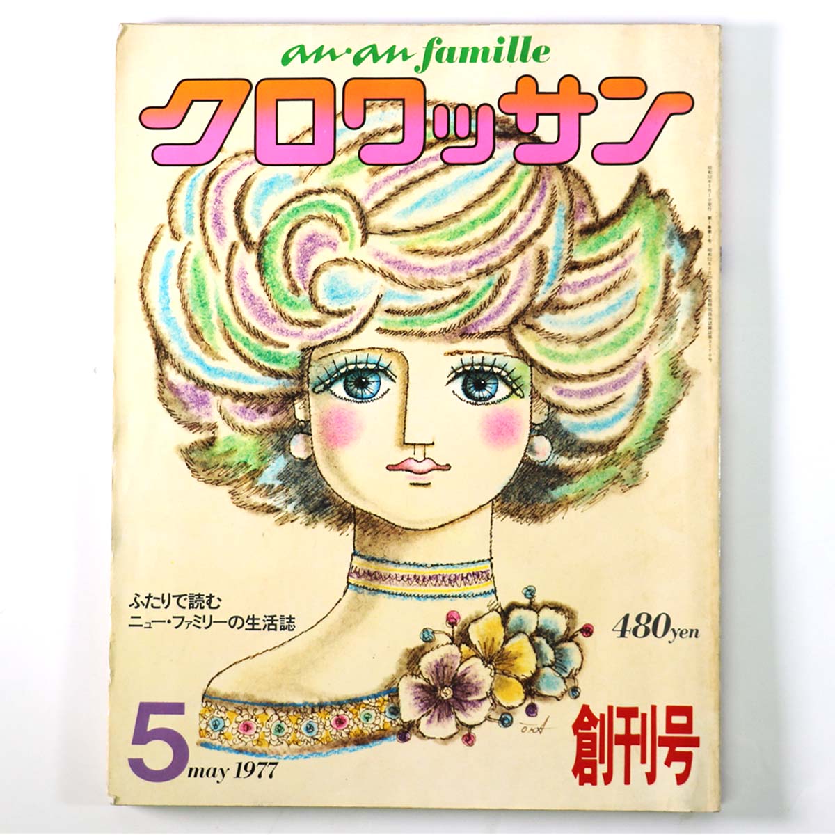 クロワッサン 1977年5月号 創刊号
