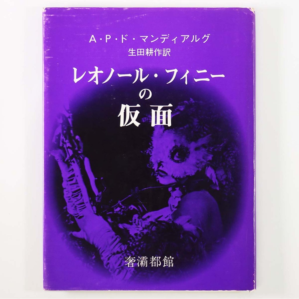レオノール・フィニーの仮面
