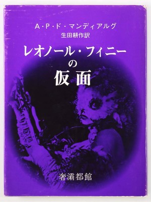 レオノール・フィニーの仮面
