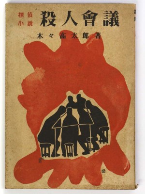 探偵小説 殺人会議