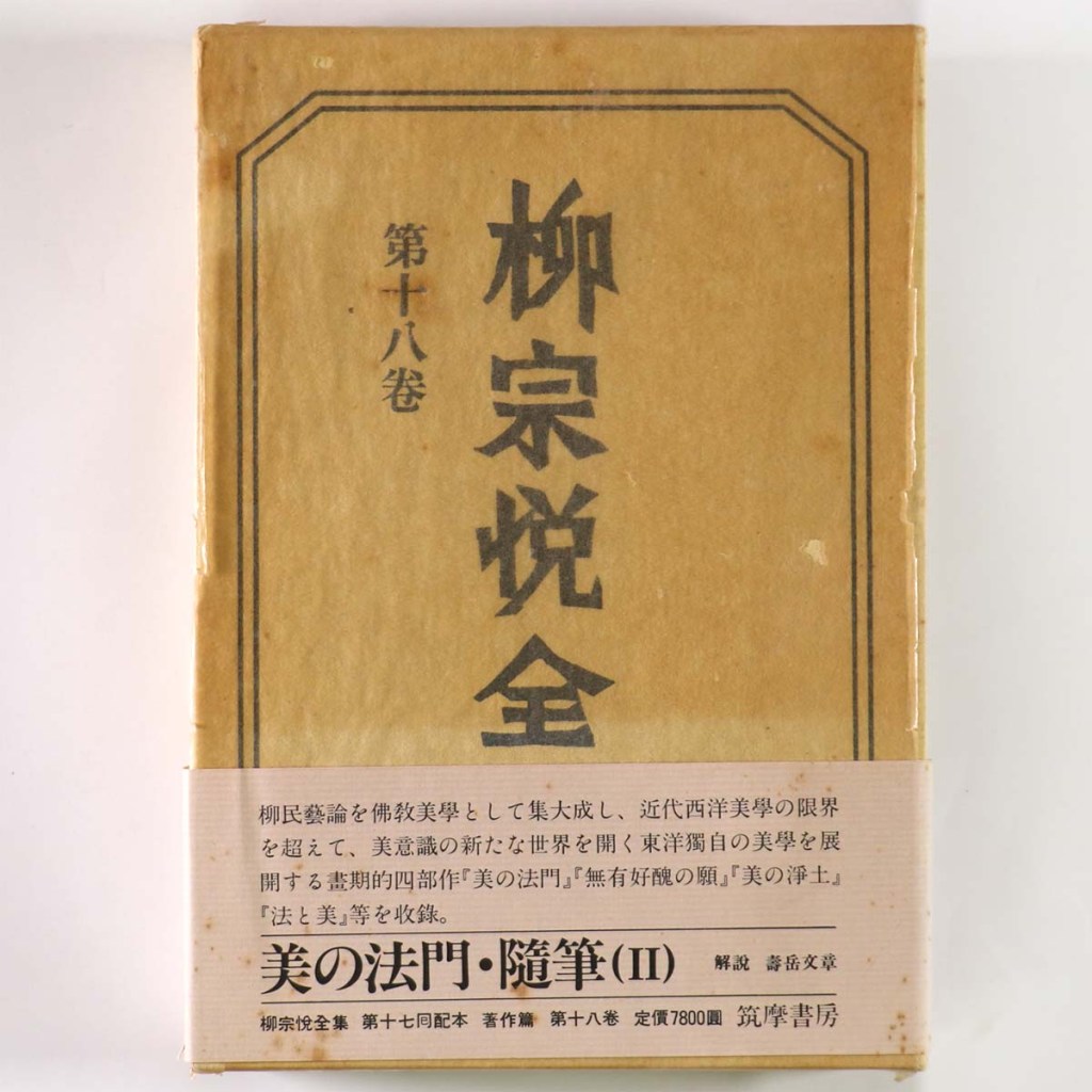 柳宗悦全集 第18巻 美の法門 随筆2