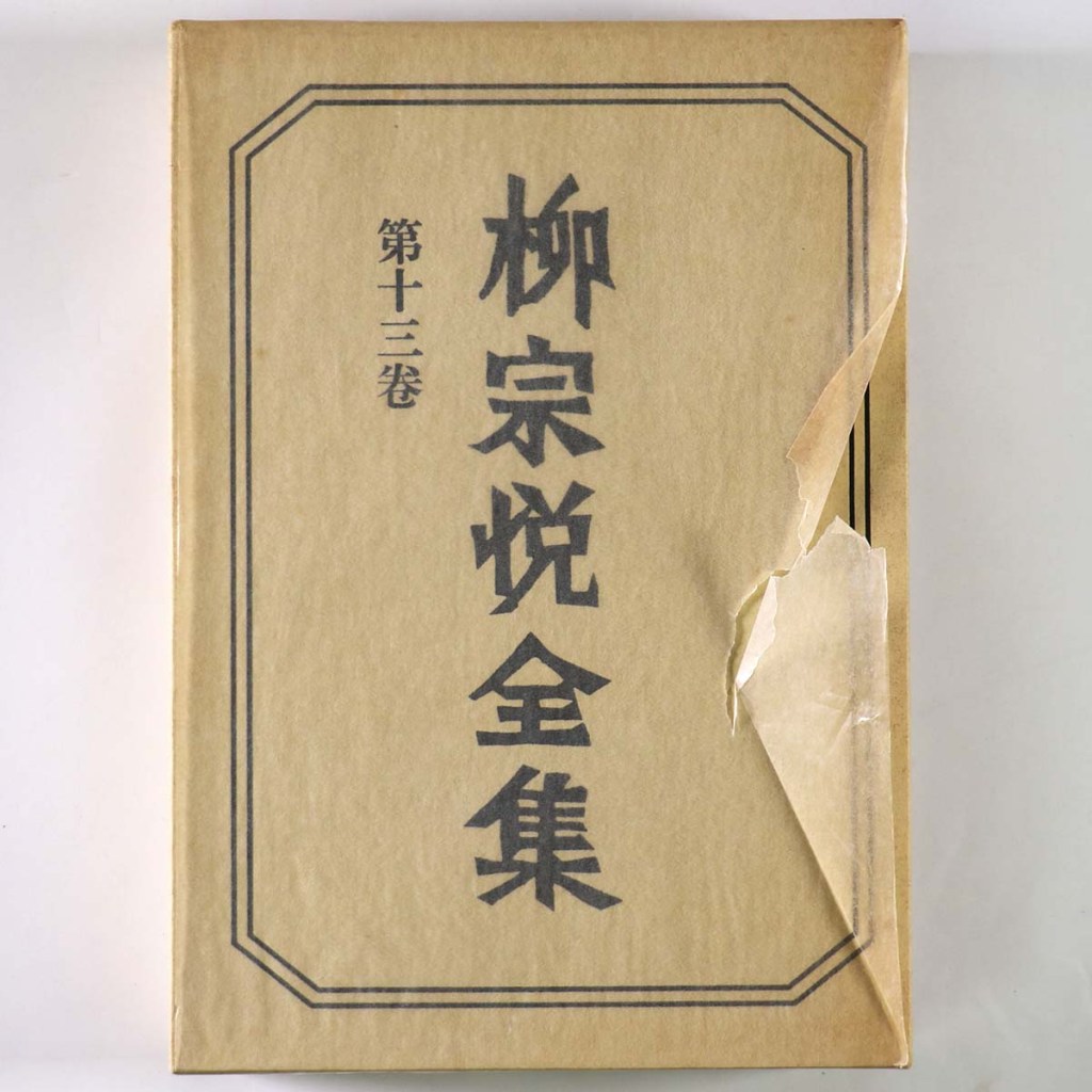 柳宗悦全集　第13巻　民画