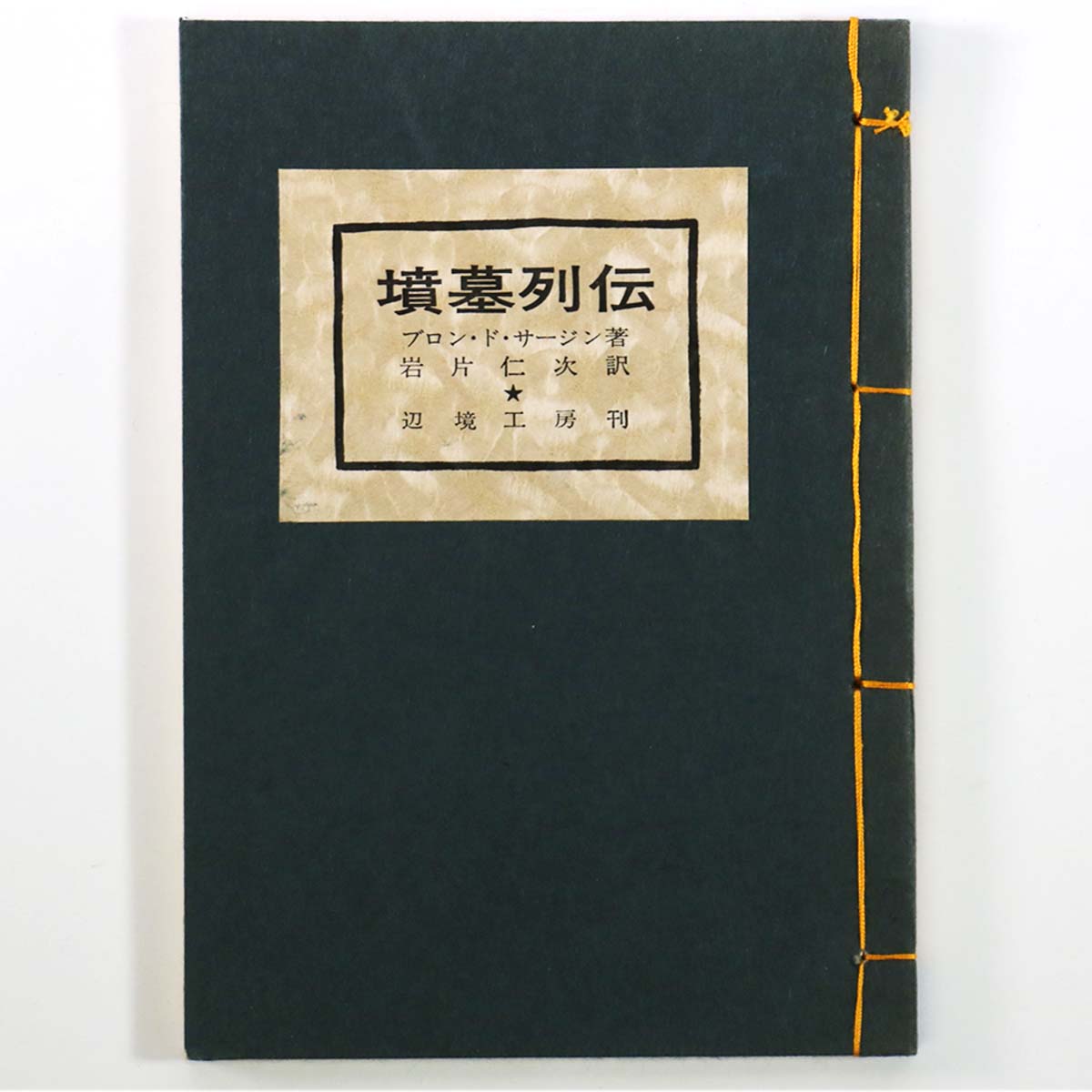 墳墓列伝