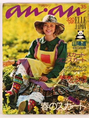 an・an　アンアン　1974年3/5号　通巻94号