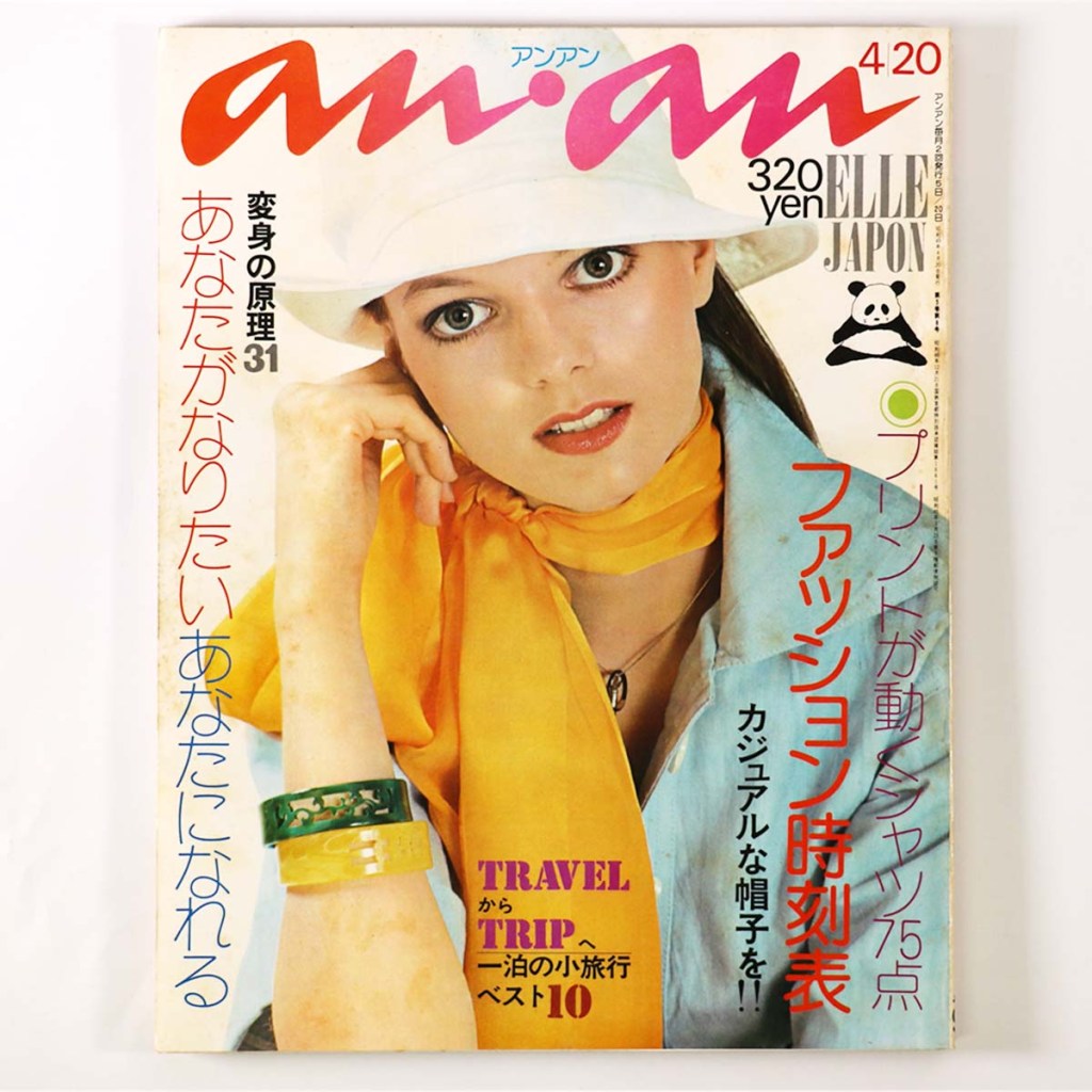 an・an アンアン 1974年4/20号 通巻97号