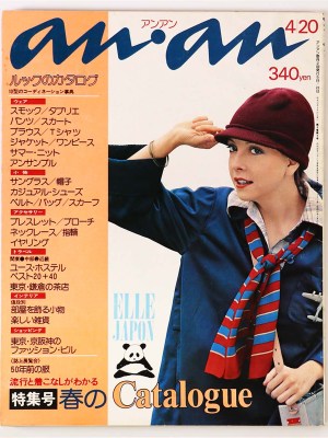 an・an　アンアン　1975年4/20号　通巻121号