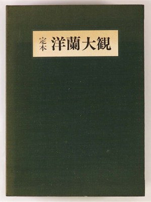 定本　洋蘭大観