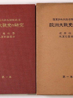 欧洲大戦史の研究　第1巻　夜間攻撃・延翼包囲競争
