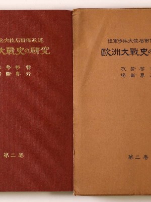 欧洲大戦史の研究　第2巻　攻撃移転・独断専行