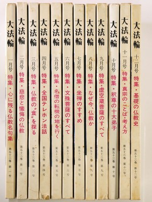大法輪　第53巻第1〜12号　12冊一括