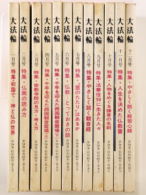 大法輪　第54巻第1〜12号　12冊一括