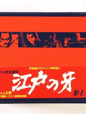 江戸の牙　DVD-BOX2　全7巻