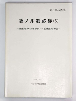 篠ノ井遺跡群（5）主要地方道長野上田線塩崎バイパス国庫補助事業地点