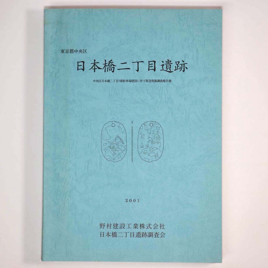 日本橋二丁目遺跡 中央区日本橋二丁目7番駐車場建設に伴う緊急発掘調査報告書