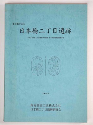日本橋二丁目遺跡　中央区日本橋二丁目7番駐車場建設に伴う緊急発掘調査報告書