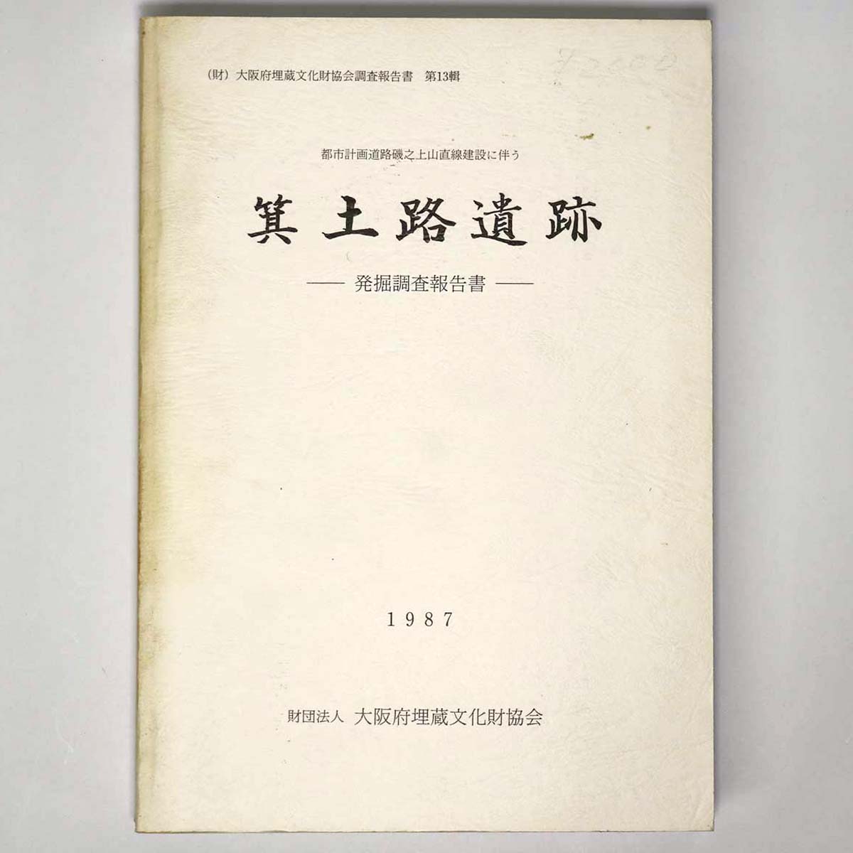 箕土路遺跡発掘調査報告書　都市計画道路磯之上山直線建設に伴う