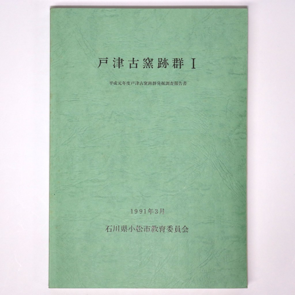 戸津古窯跡群1 平成元年度戸津六字ヶ丘古窯跡群発掘調査報告書