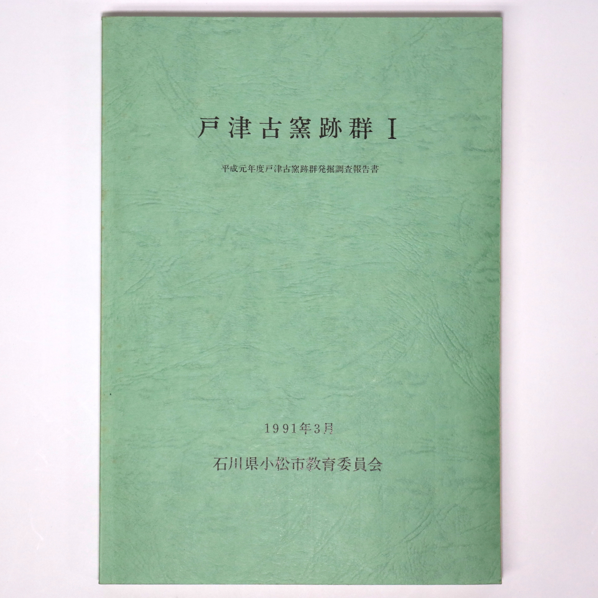 戸津古窯跡群1 平成元年度戸津六字ヶ丘古窯跡群発掘調査報告書