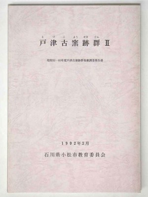 戸津古窯跡群2　昭和50・60年度戸津古窯跡群発掘調査報告書
