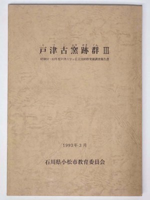 戸津古窯跡群3　昭和57・61年度戸津六字ヶ丘古窯跡群発掘調査報告書