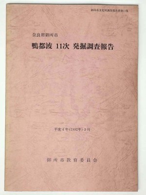 鴨都波11次発掘調査報告　