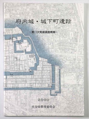 府内城・城下町遺跡　第13次発掘調査概報