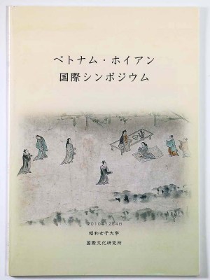 ベトナム・ホイアン国際シンポジウム