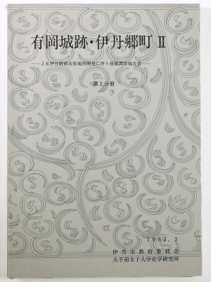 有岡城跡・伊丹郷町2 ＪＲ伊丹駅前市街地再開発に伴う発掘調査報告書　第2分冊　