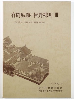 有岡城跡・伊丹郷町3 三軒寺前プラザ建設に伴う発掘調査報告書