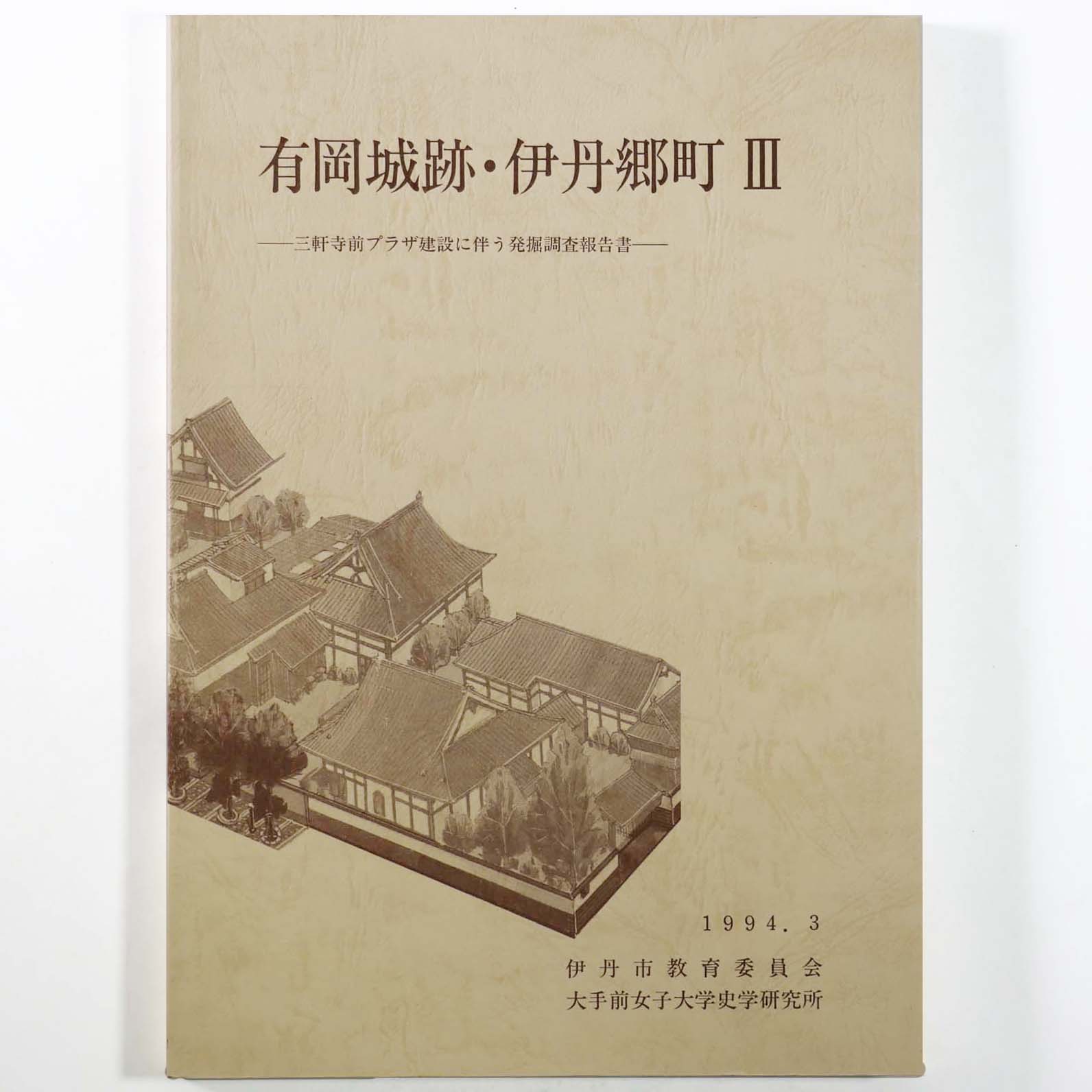 有岡城跡・伊丹郷町3　三軒寺前プラザ建設に伴う発掘調査報告書