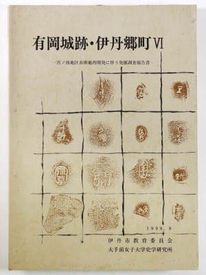 有岡城跡・伊丹郷町6　宮ノ前地区市街地再開発に伴う発掘調査報告書