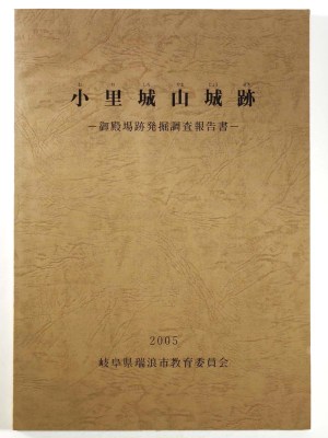 小里城山城跡 御殿場跡発掘調査報告書