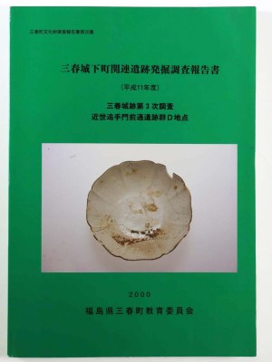  三春城下町関連遺跡発掘調査報告書　三春城跡第3次調査近世追手門前通遺跡群D地点