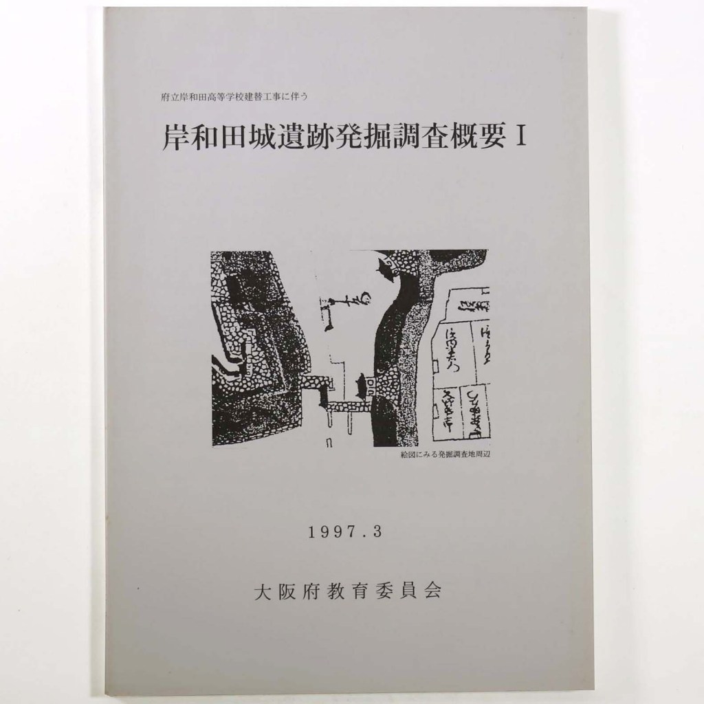 岸和田城遺跡発掘調査概要1 府立岸和田高等学校建替工事に伴う