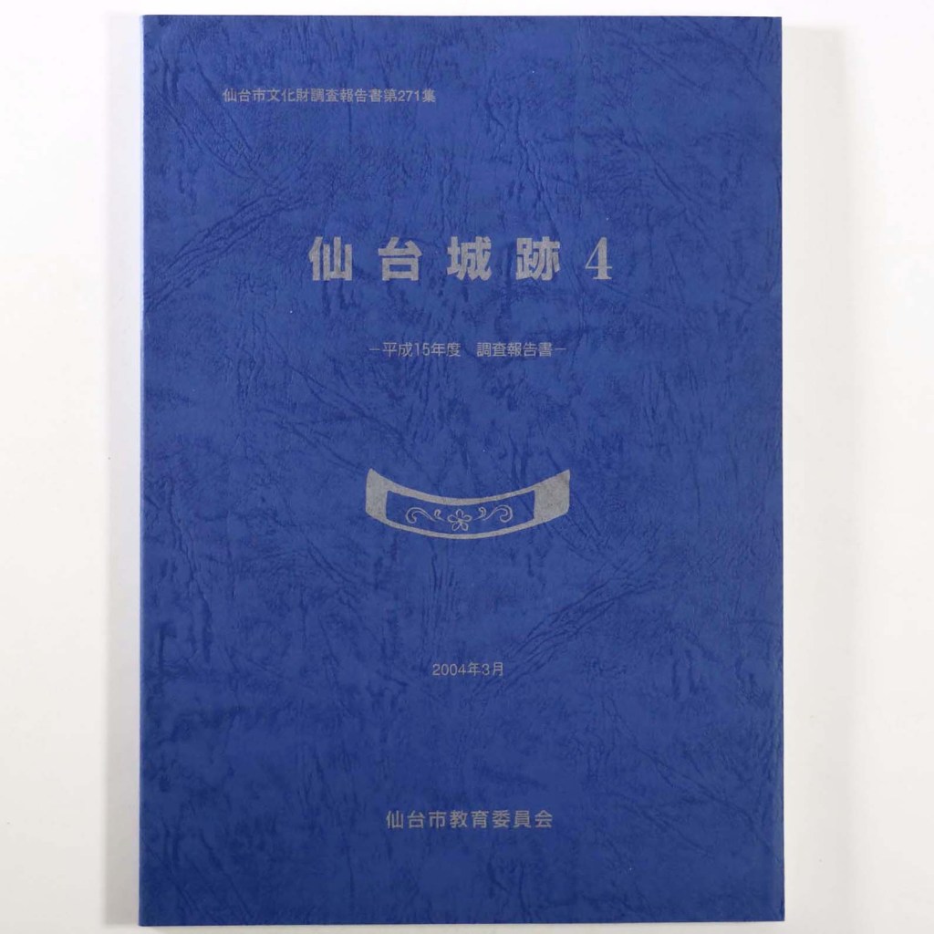 仙台城跡4 平成15年度調査報告書