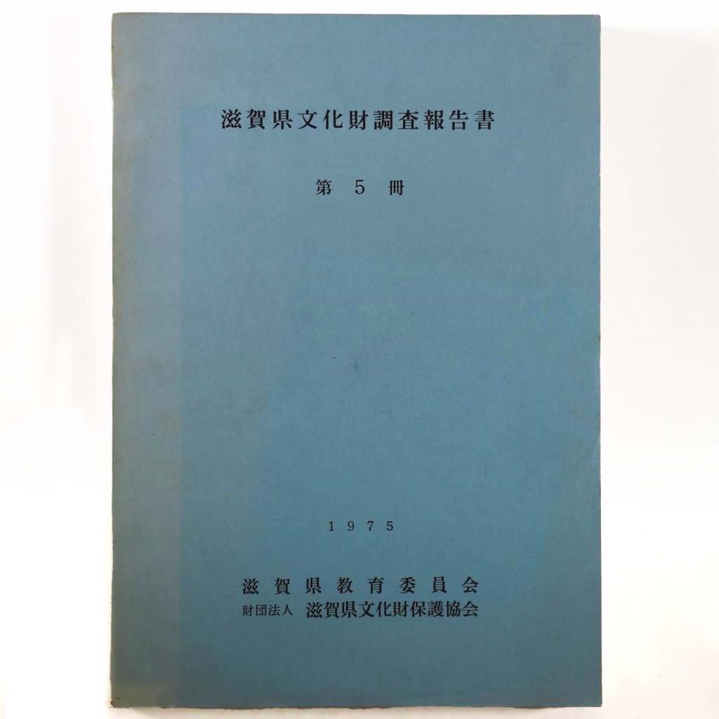 滋賀県文化財調査報告書 第5冊