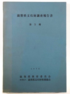 滋賀県文化財調査報告書　第5冊