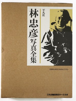 林忠彦写真全集