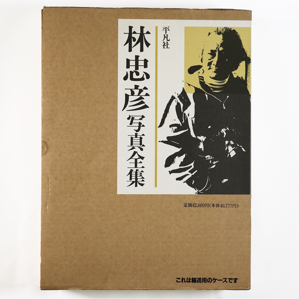 林忠彦写真全集