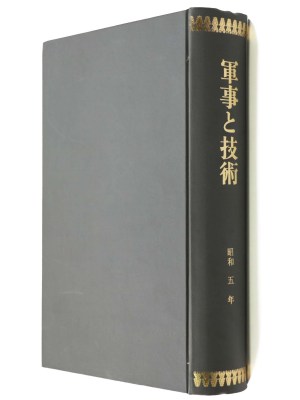 軍事と技術　合本　昭和五年