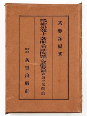 戦術研究上ノ着眼及原則問題ノ答解要領　戦闘之部　前篇