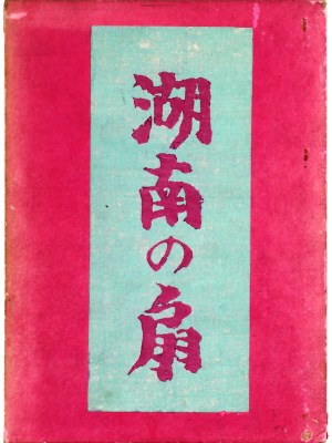 湖南の扇