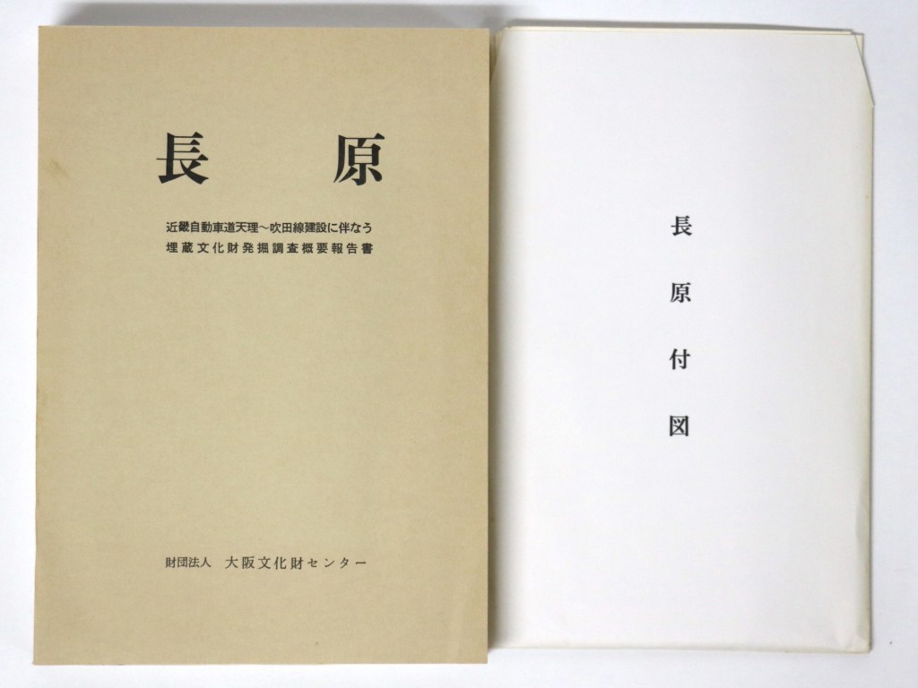 長原　近畿自動車道天理〜吹田線建設に伴なう埋蔵文化財発掘調査概要報告書