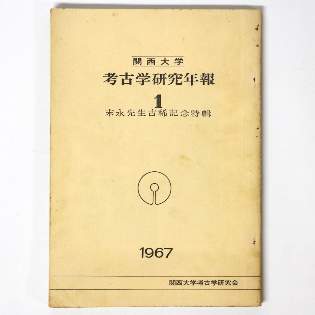 考古学研究年報1 末永先生古稀記念特輯
