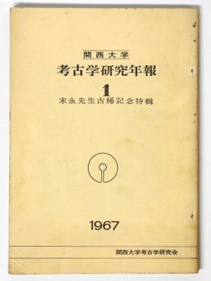 考古学研究年報1　末永先生古稀記念特輯