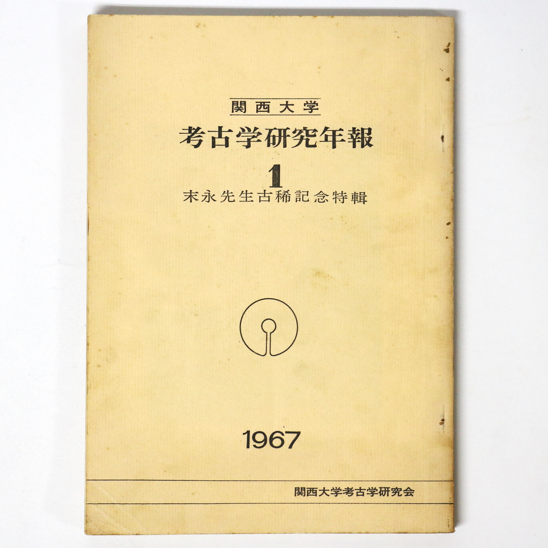 考古学研究年報1 末永先生古稀記念特輯