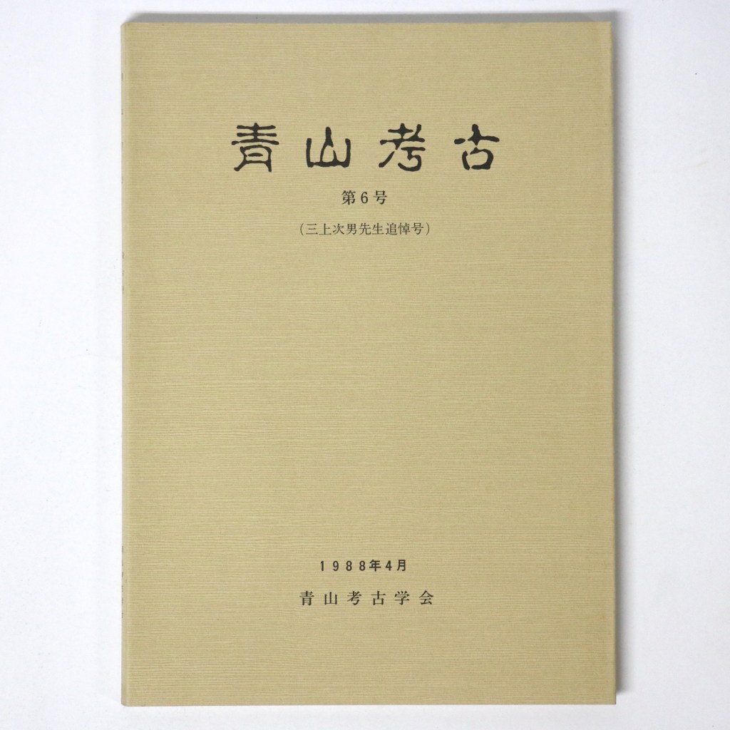 青山考古 第6号 三上次男先生追悼号